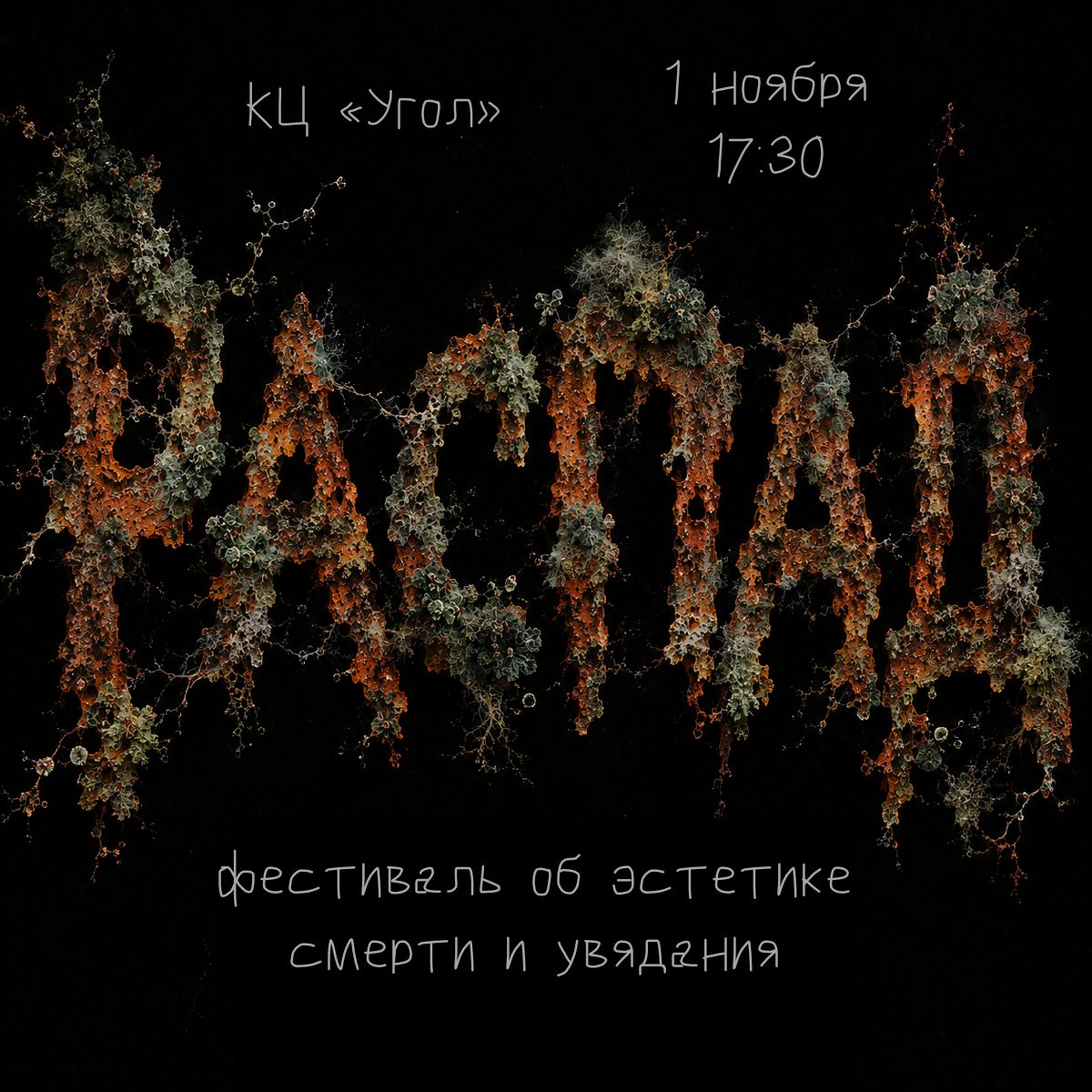 РАСПАД — фестиваль об эстетике смерти и увядания. КЦ «Угол», 1 ноября, 17:30